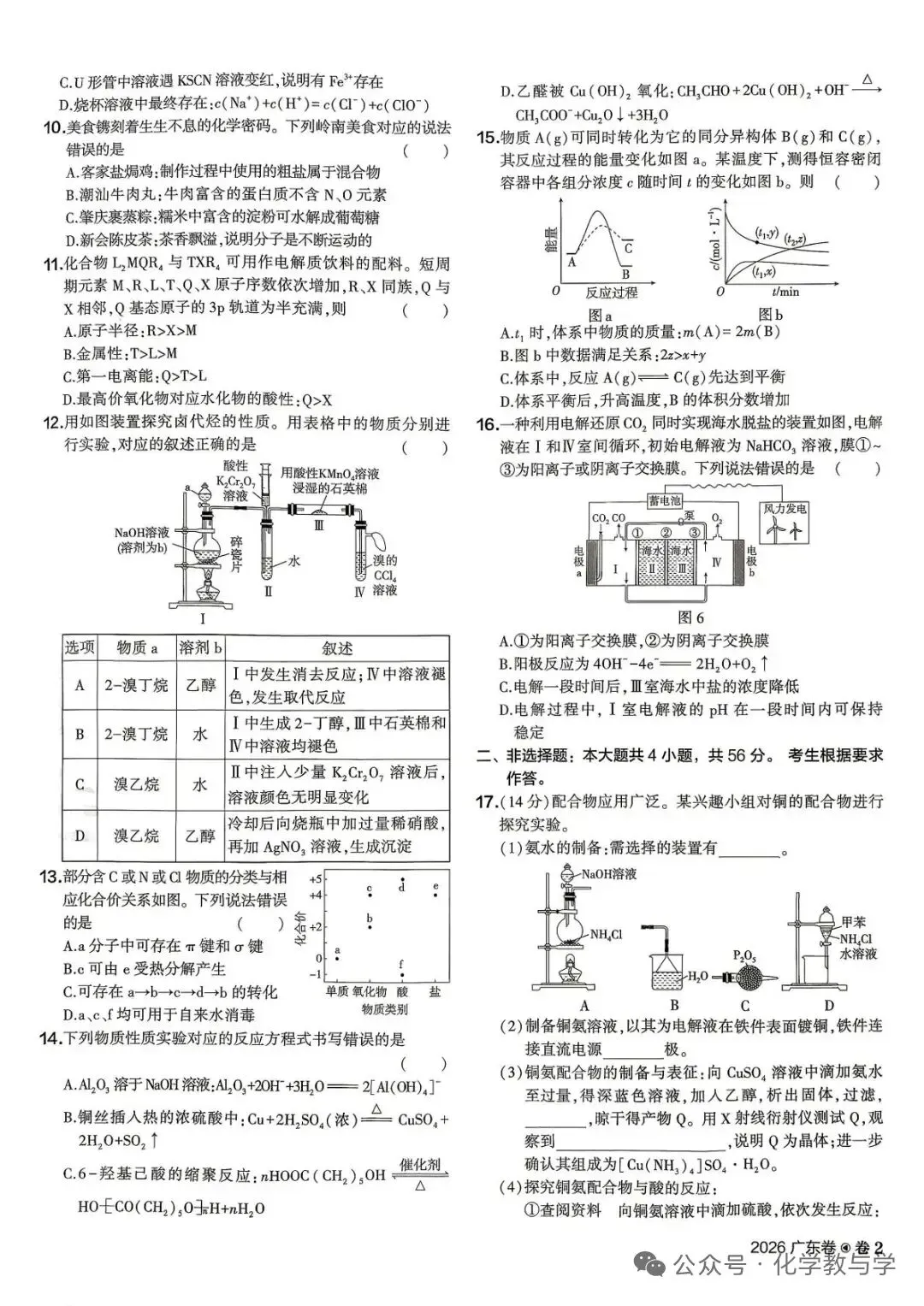 【真题速递】2026高考化学广东卷没解析-第2张图片-四季读书网