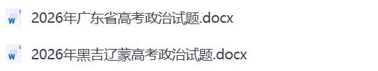 2026年(广东、黑吉辽蒙)高考政治真题word-第2张图片-四季读书网
