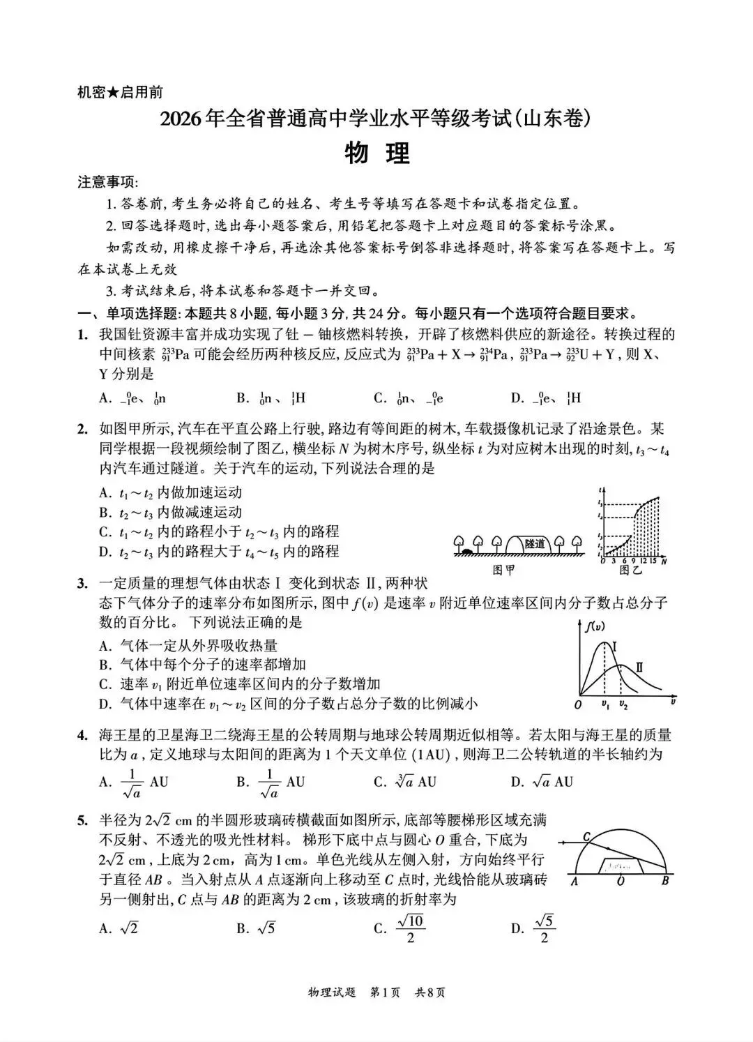 【山东卷】山东省2026年高考物理真题-第1张图片-四季读书网