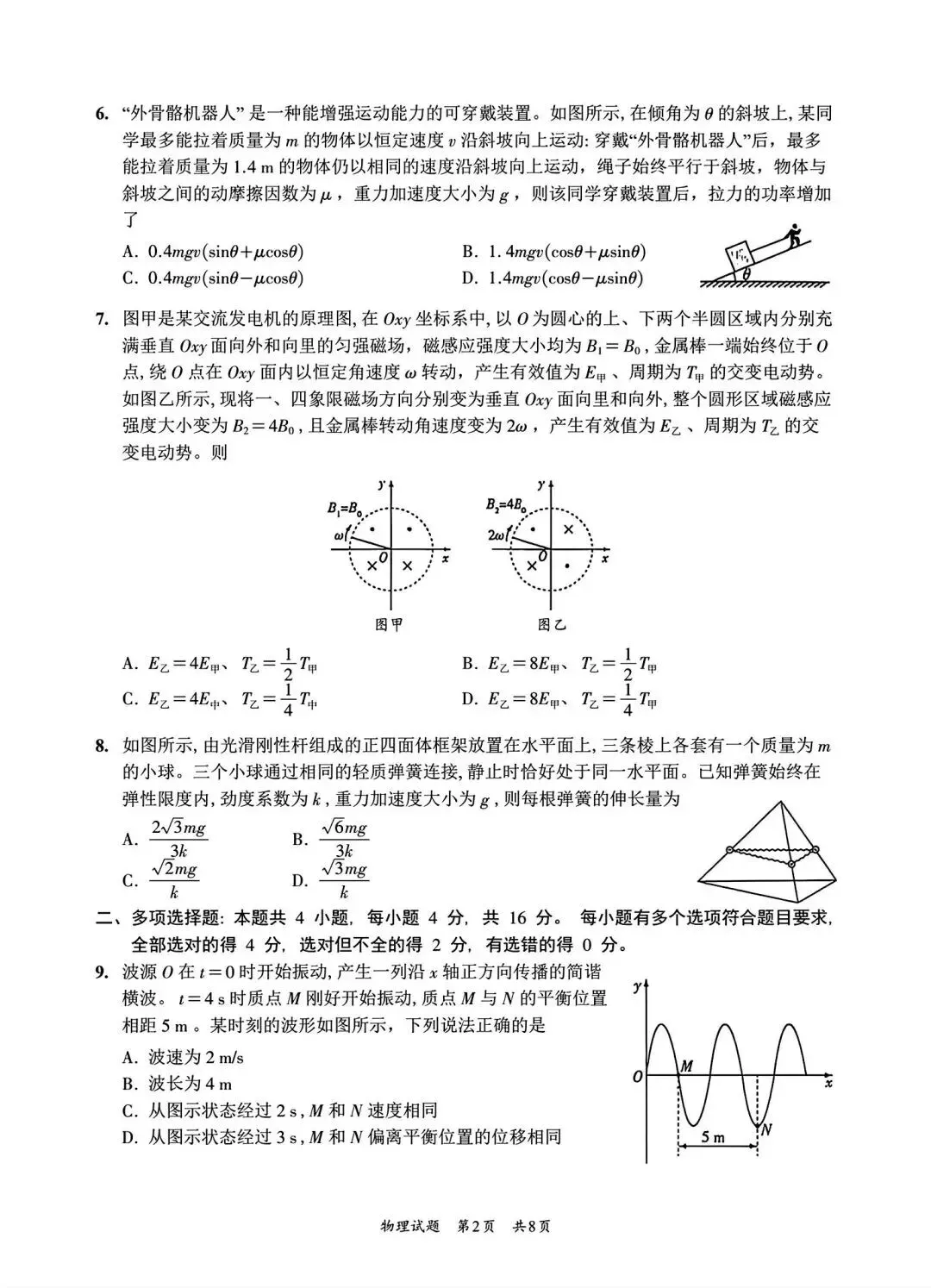 【山东卷】山东省2026年高考物理真题-第2张图片-四季读书网