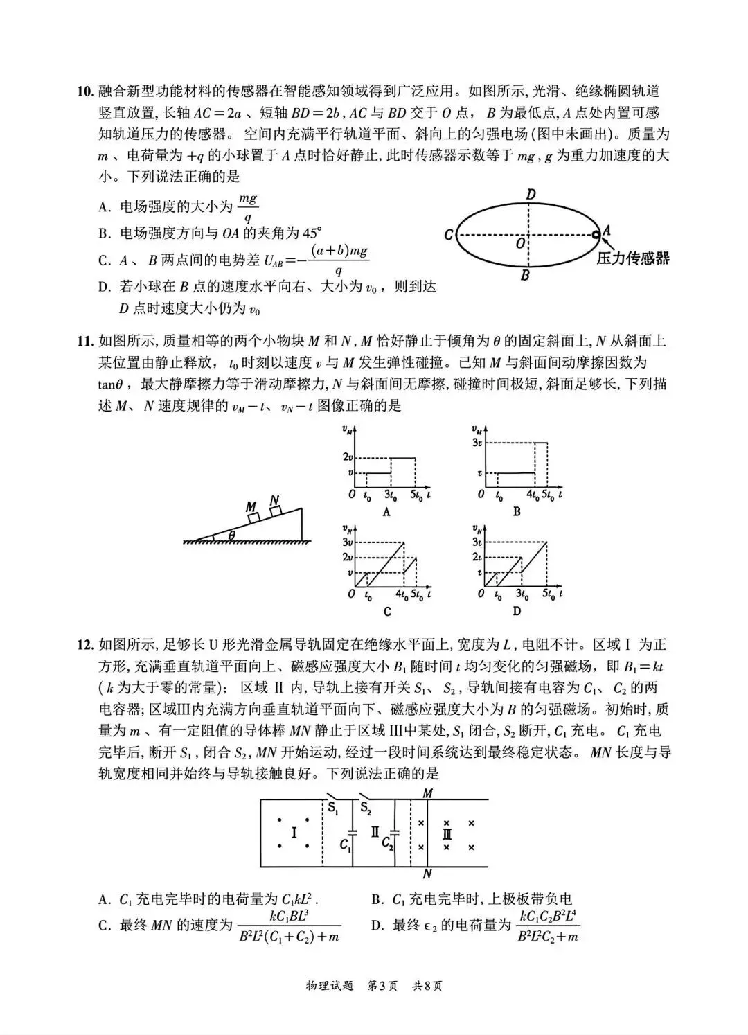 【山东卷】山东省2026年高考物理真题-第3张图片-四季读书网
