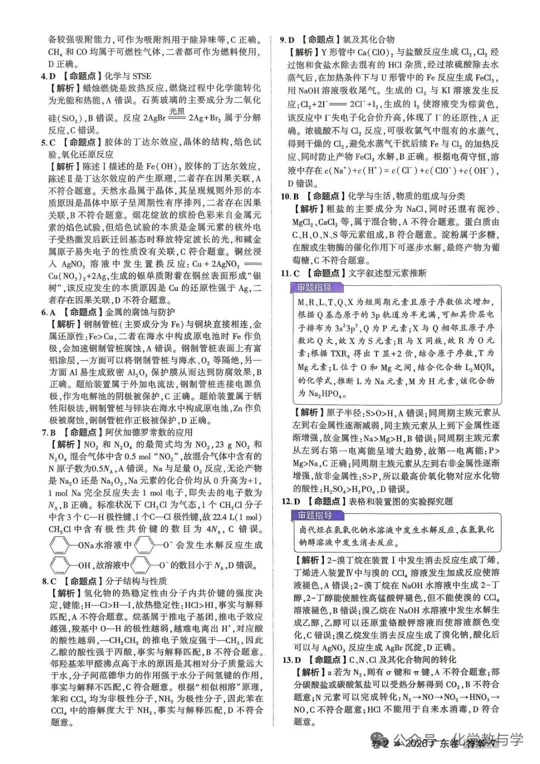 【真题速递】2026高考化学广东卷没解析-第6张图片-四季读书网