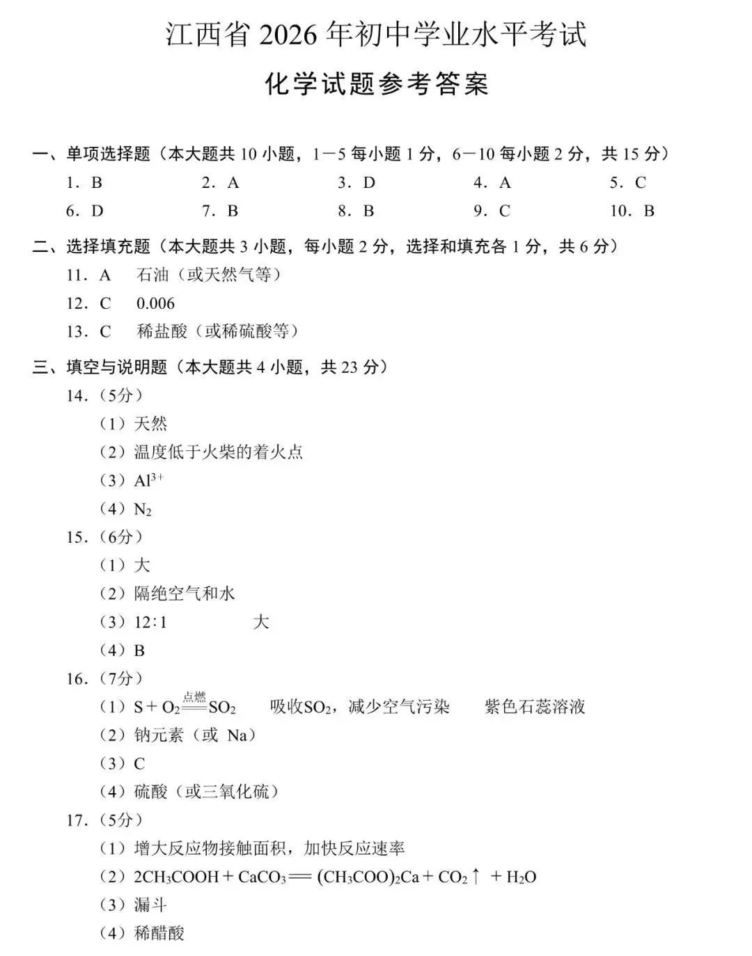 【2026中考试卷】江西(7科 无水印)中考真题试卷+答案 语文/数学/英语/物理/化学/道法/历史-第43张图片-四季读书网