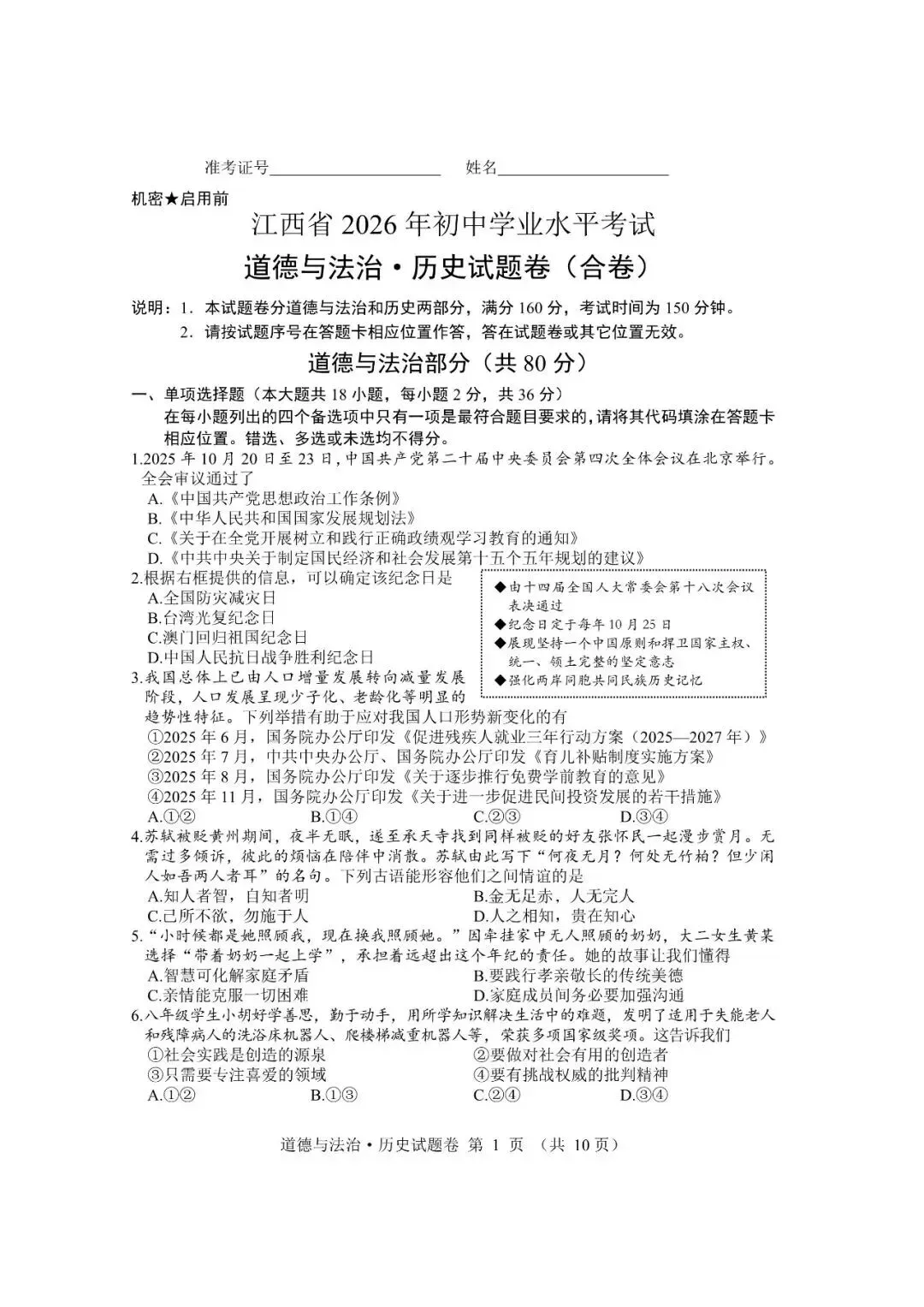 【2026中考试卷】江西(7科 无水印)中考真题试卷+答案 语文/数学/英语/物理/化学/道法/历史-第45张图片-四季读书网