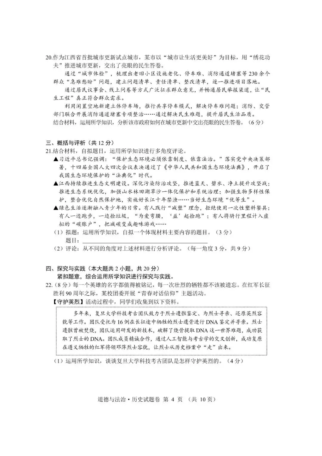 【2026中考试卷】江西(7科 无水印)中考真题试卷+答案 语文/数学/英语/物理/化学/道法/历史-第48张图片-四季读书网