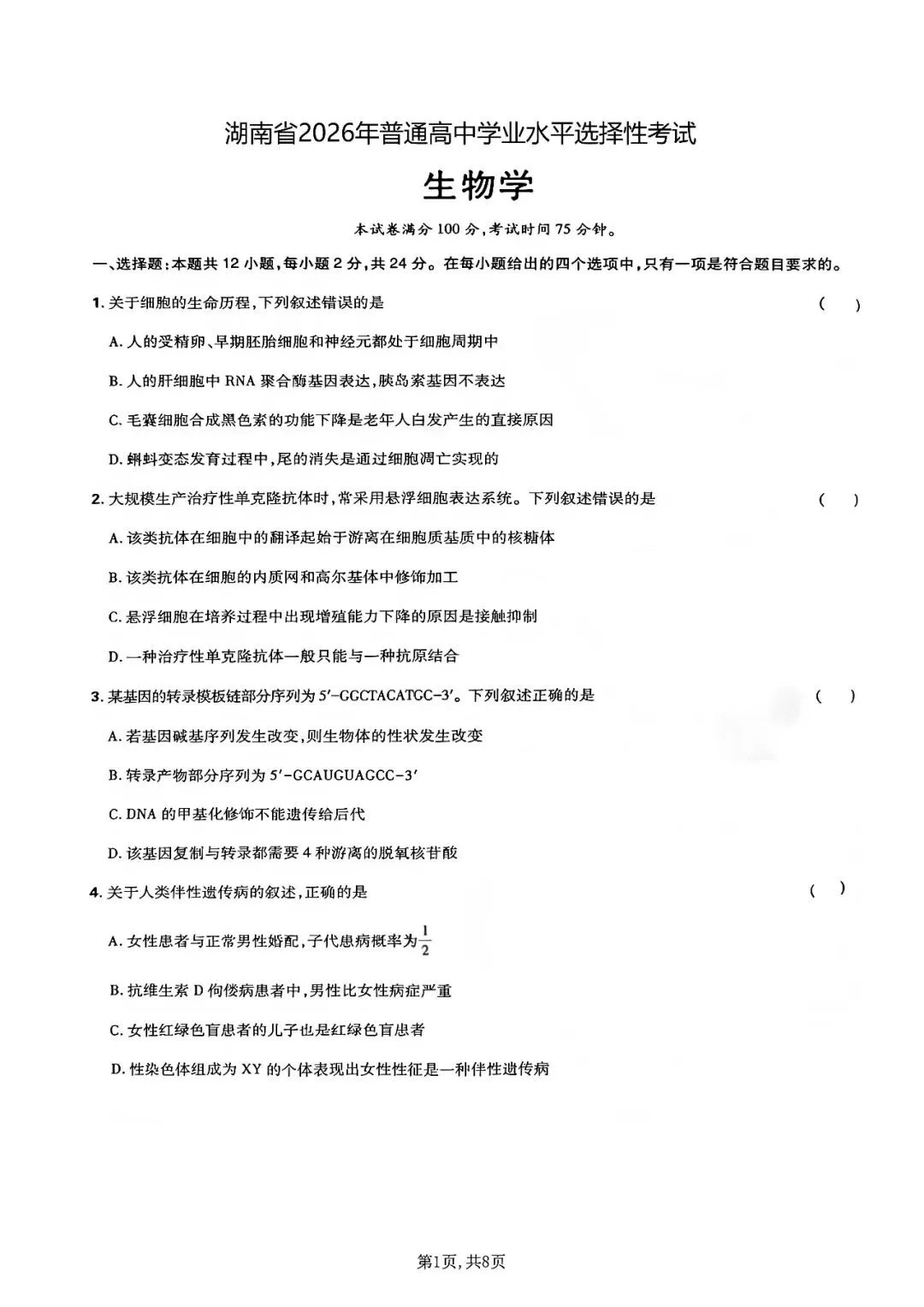 2026年高考生物学真题-湖南卷-第1张图片-四季读书网