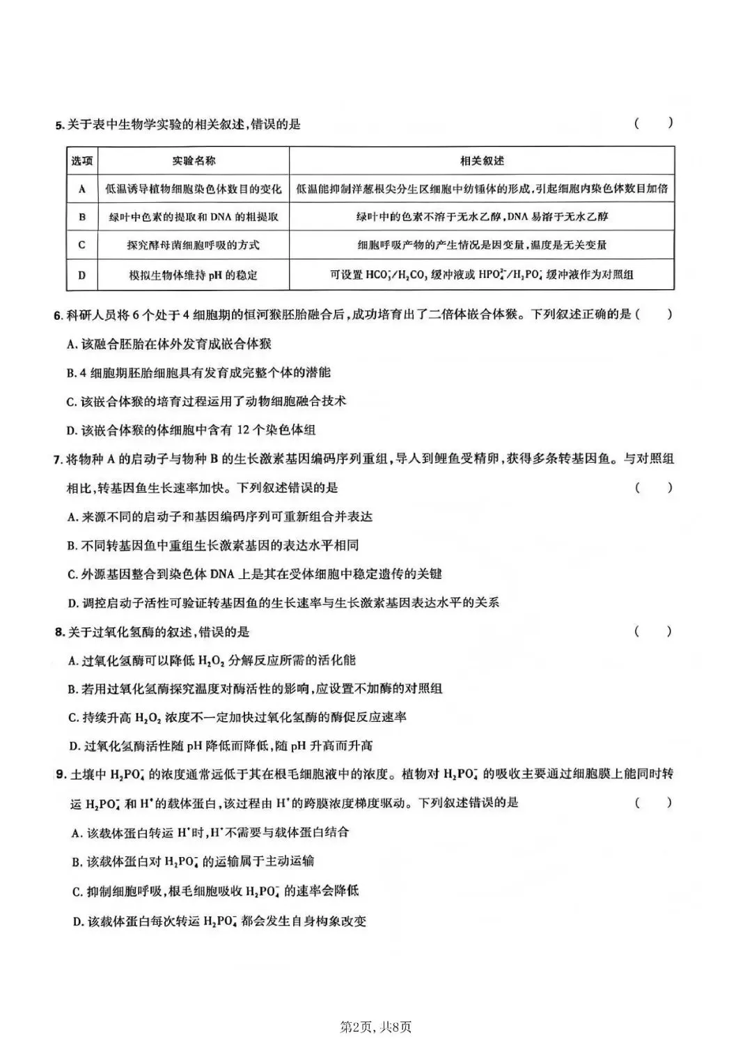 2026年高考生物学真题-湖南卷-第2张图片-四季读书网