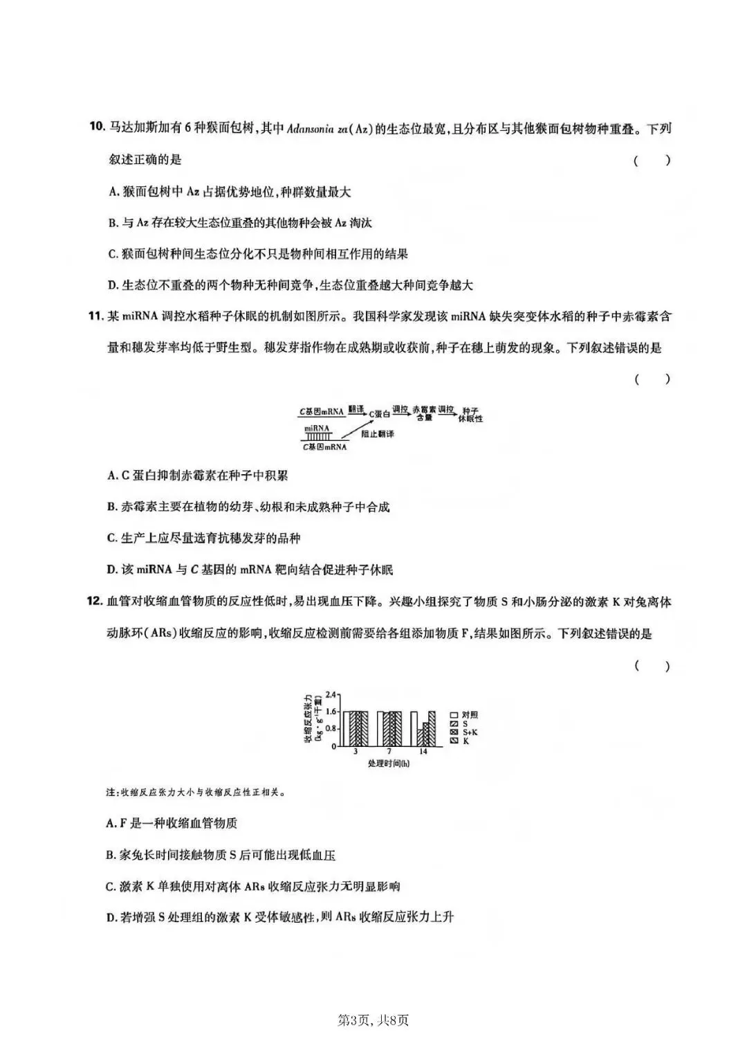 2026年高考生物学真题-湖南卷-第3张图片-四季读书网