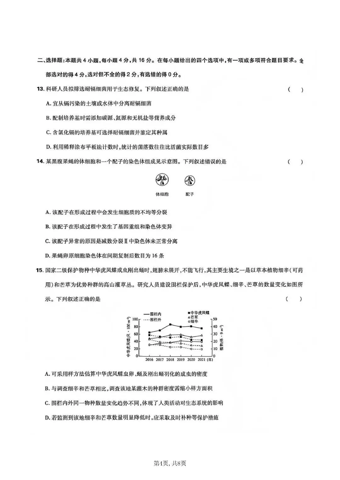 2026年高考生物学真题-湖南卷-第4张图片-四季读书网