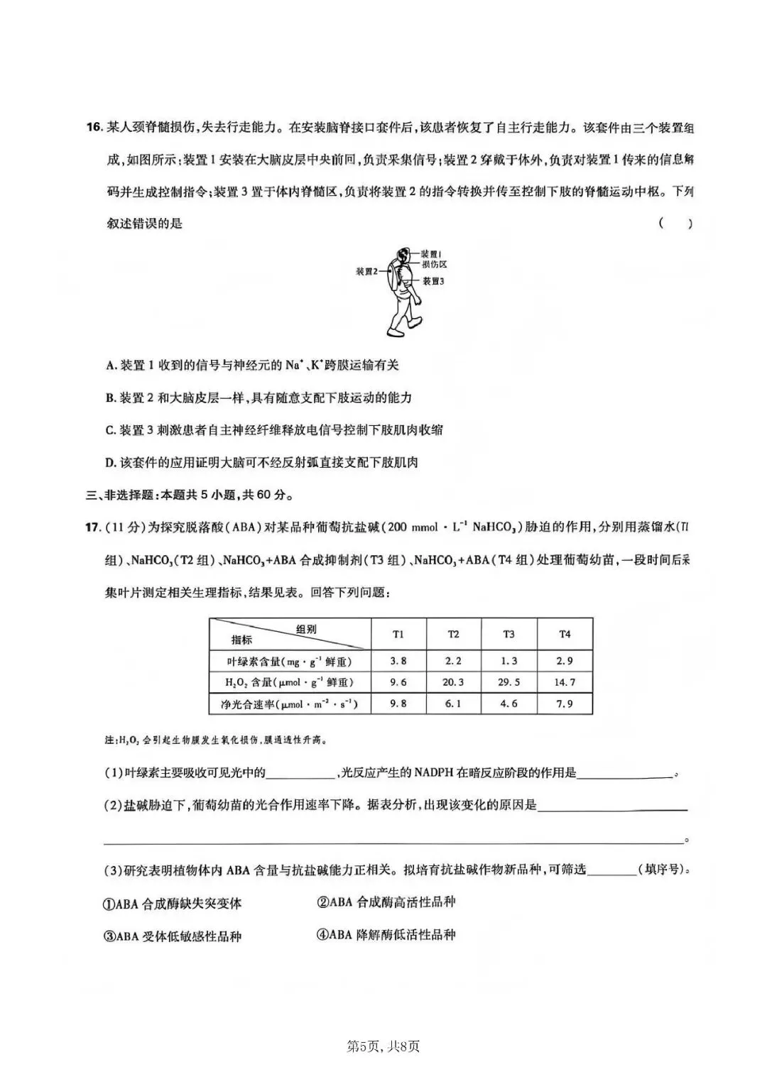 2026年高考生物学真题-湖南卷-第5张图片-四季读书网