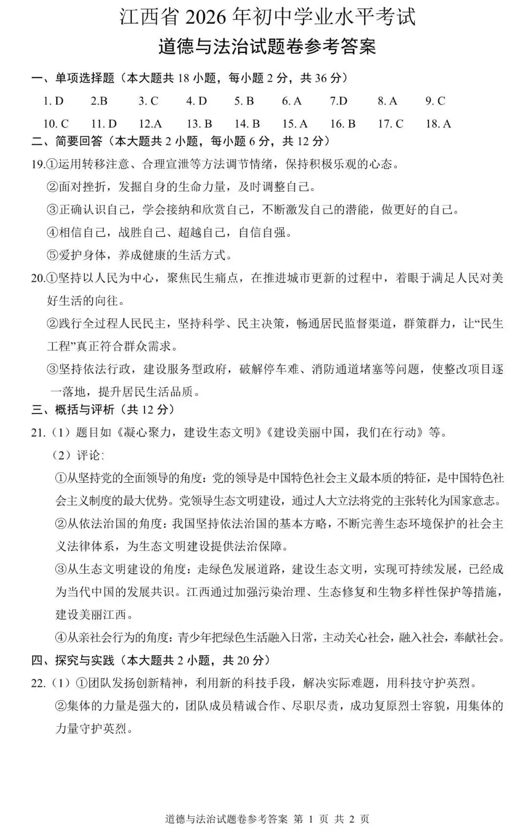 【2026中考试卷】江西(7科 无水印)中考真题试卷+答案 语文/数学/英语/物理/化学/道法/历史-第50张图片-四季读书网