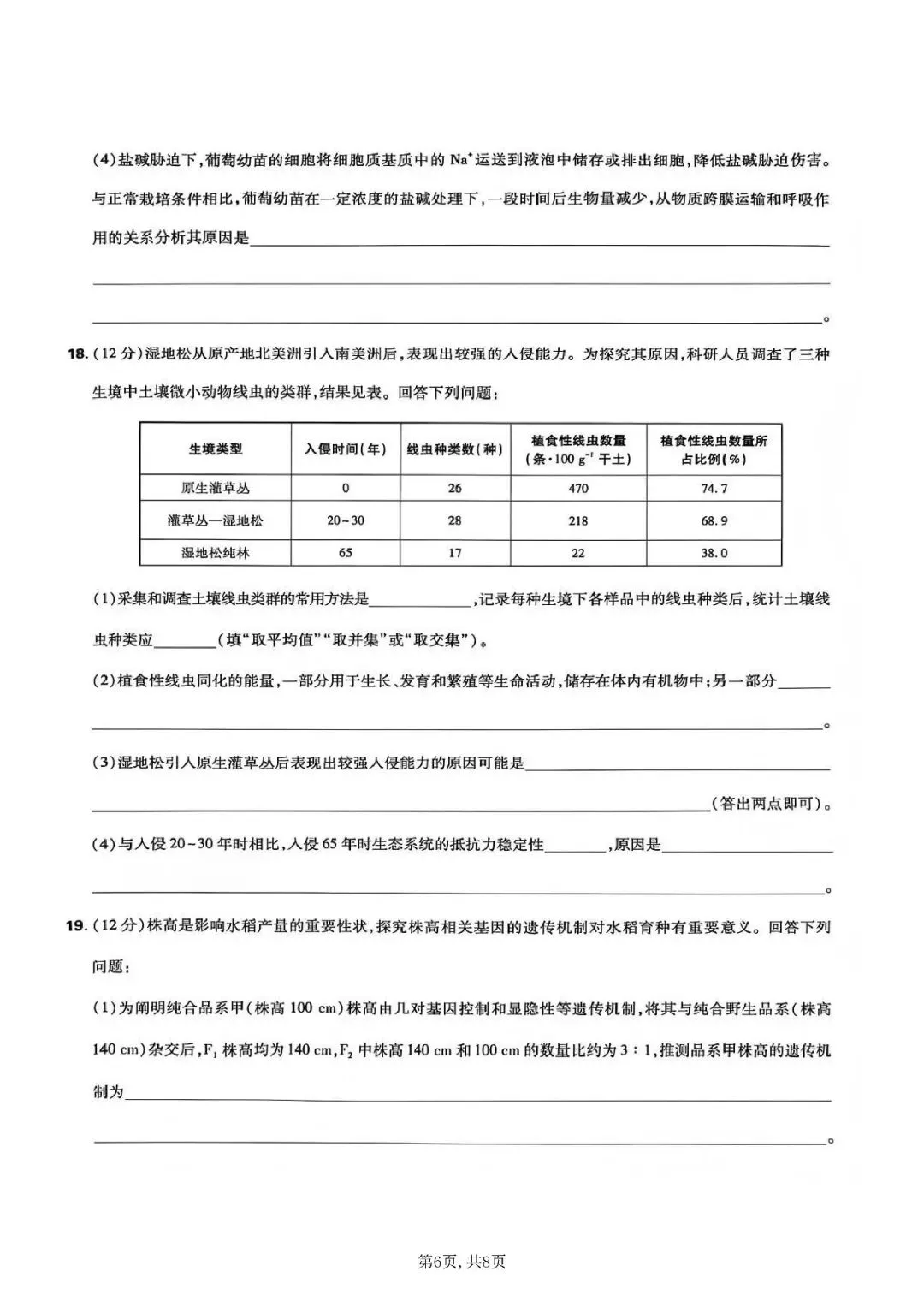 2026年高考生物学真题-湖南卷-第6张图片-四季读书网