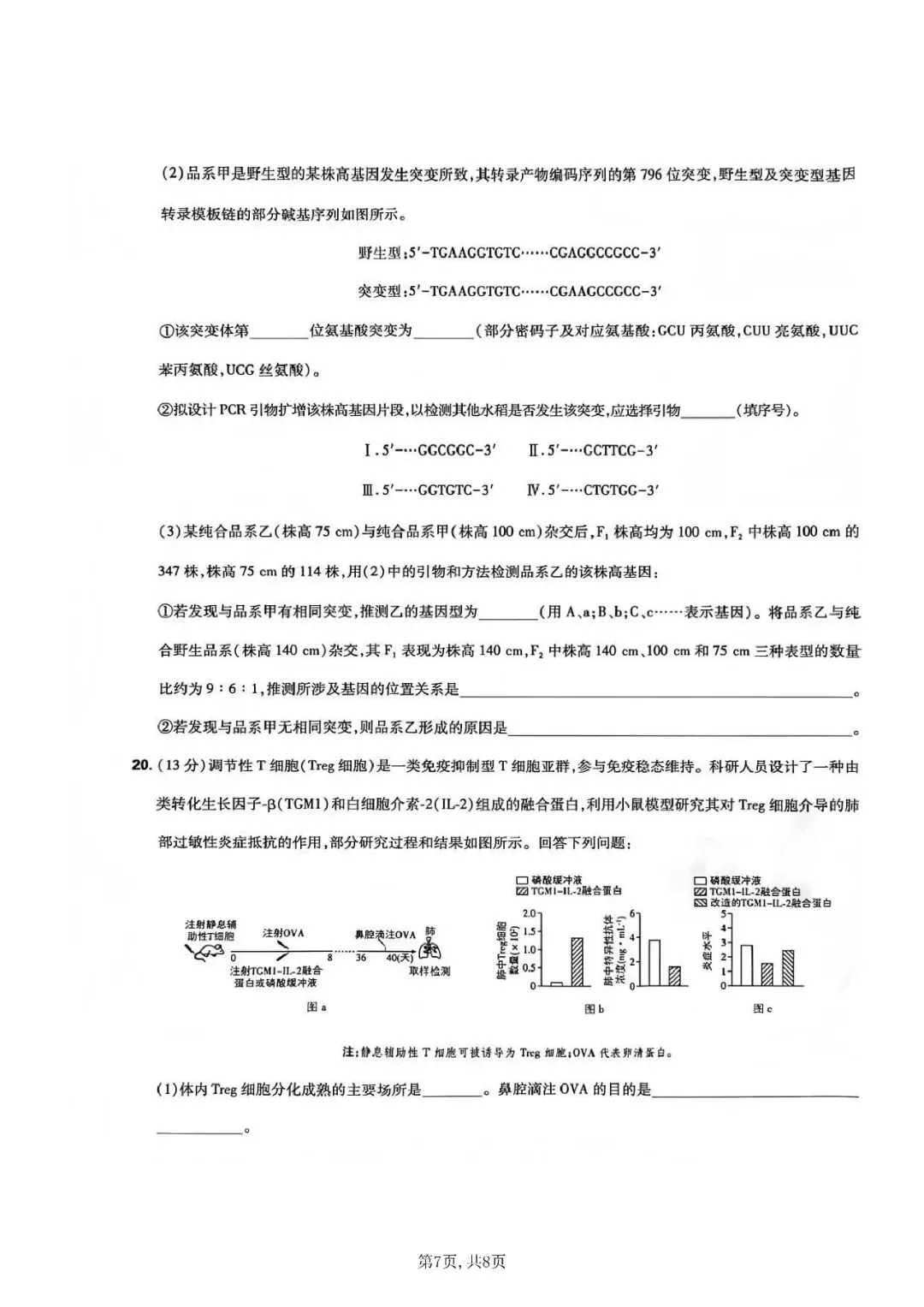 2026年高考生物学真题-湖南卷-第7张图片-四季读书网