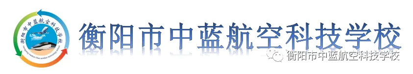 2026中考志愿填报锁定@衡阳市中蓝航空科技学校-第1张图片-四季读书网