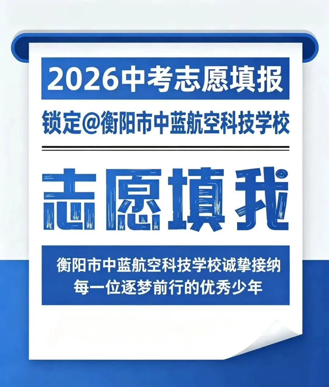 2026中考志愿填报锁定@衡阳市中蓝航空科技学校-第2张图片-四季读书网