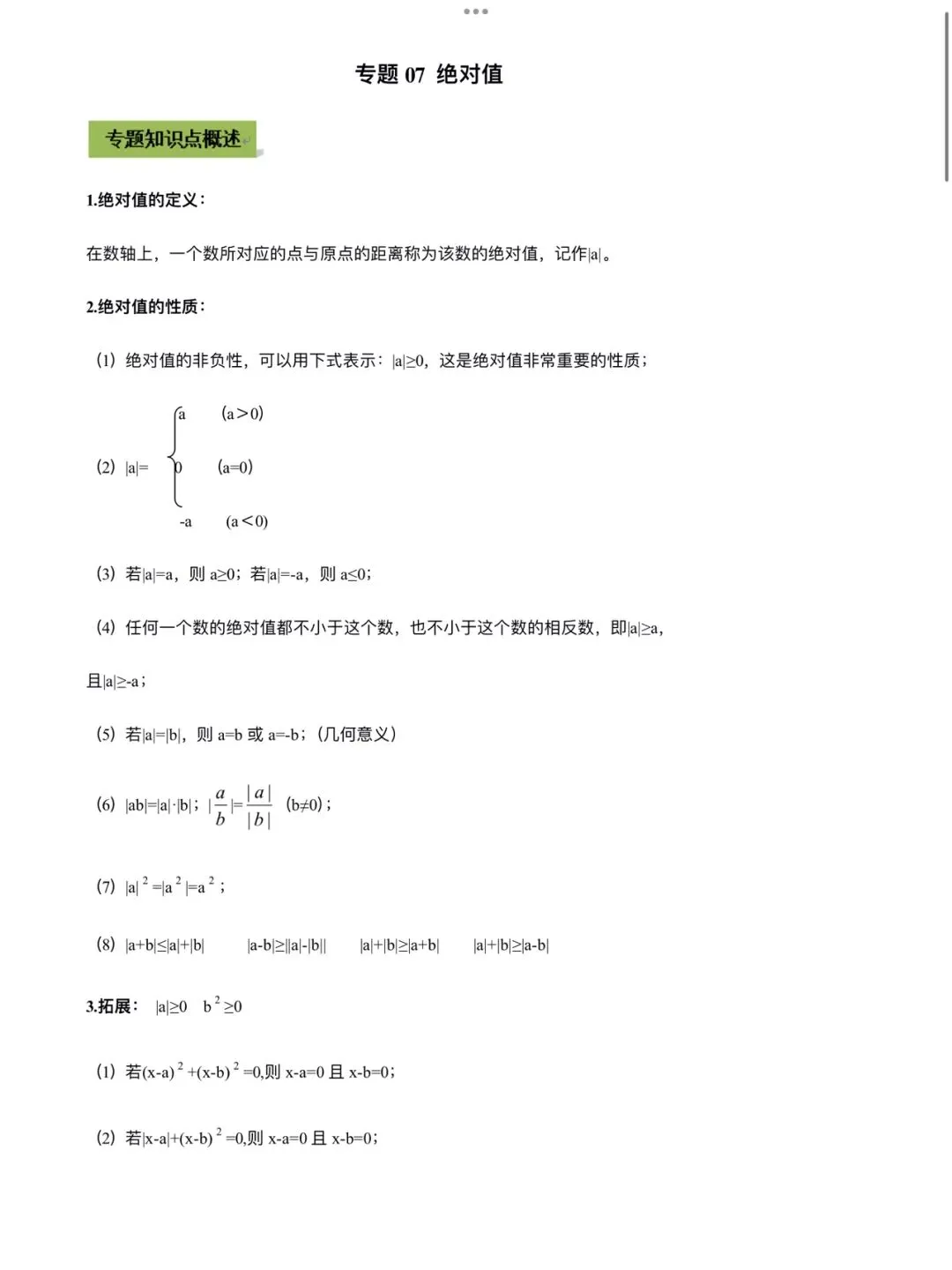 「中考数学」复习讲义+练习55专题—07 绝对值-第1张图片-四季读书网