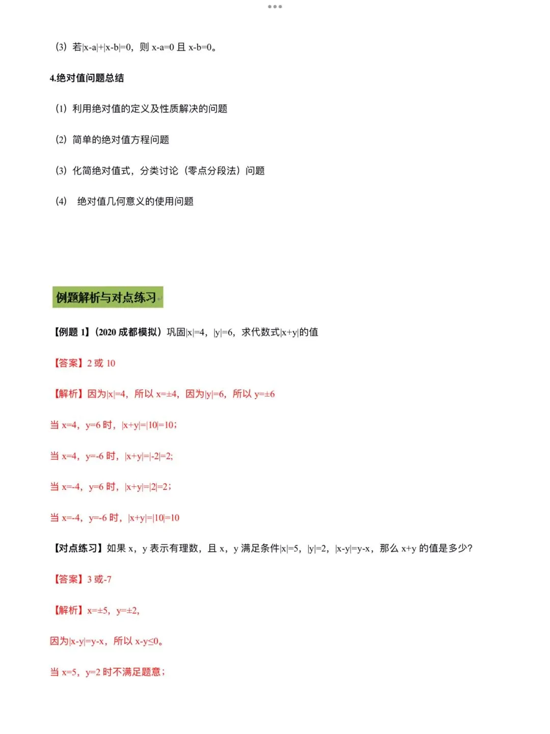 「中考数学」复习讲义+练习55专题—07 绝对值-第2张图片-四季读书网