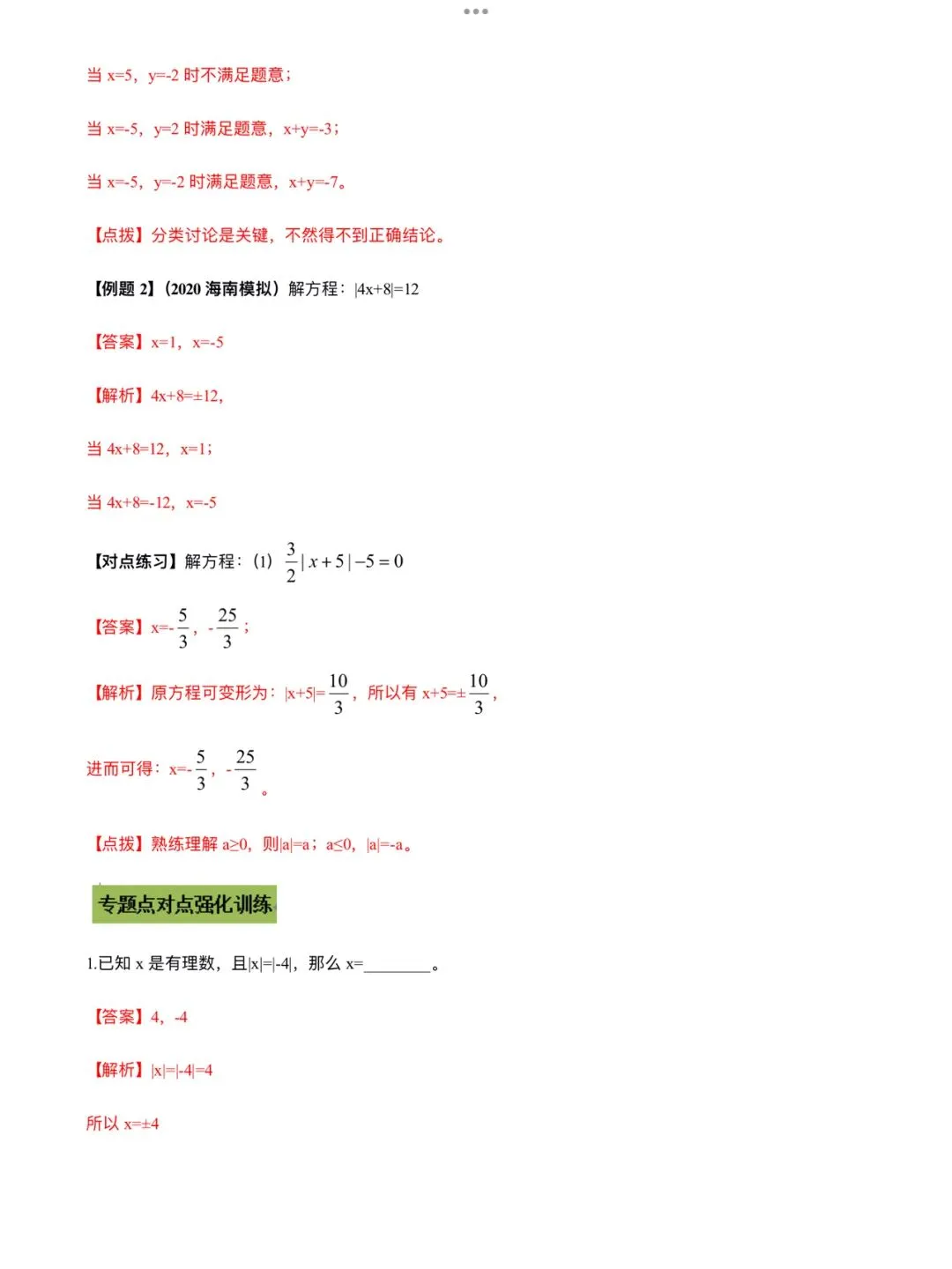 「中考数学」复习讲义+练习55专题—07 绝对值-第3张图片-四季读书网