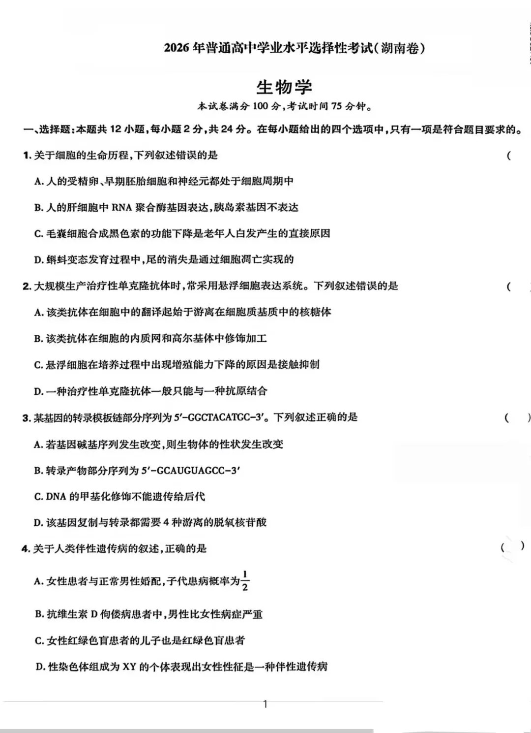 湖南省2026生物高考真题-第1张图片-四季读书网