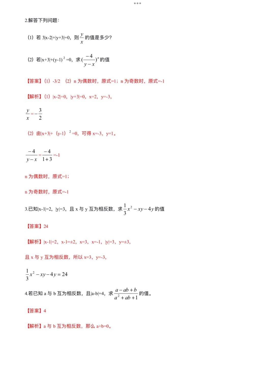 「中考数学」复习讲义+练习55专题—07 绝对值-第4张图片-四季读书网