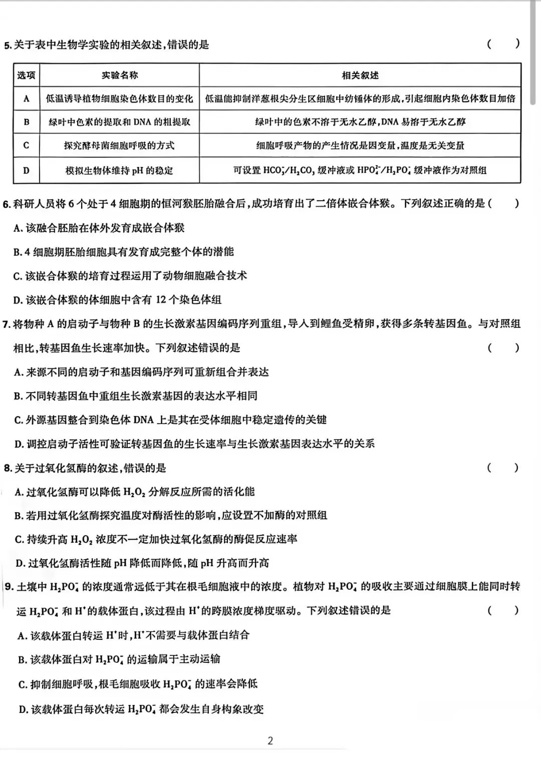 湖南省2026生物高考真题-第2张图片-四季读书网