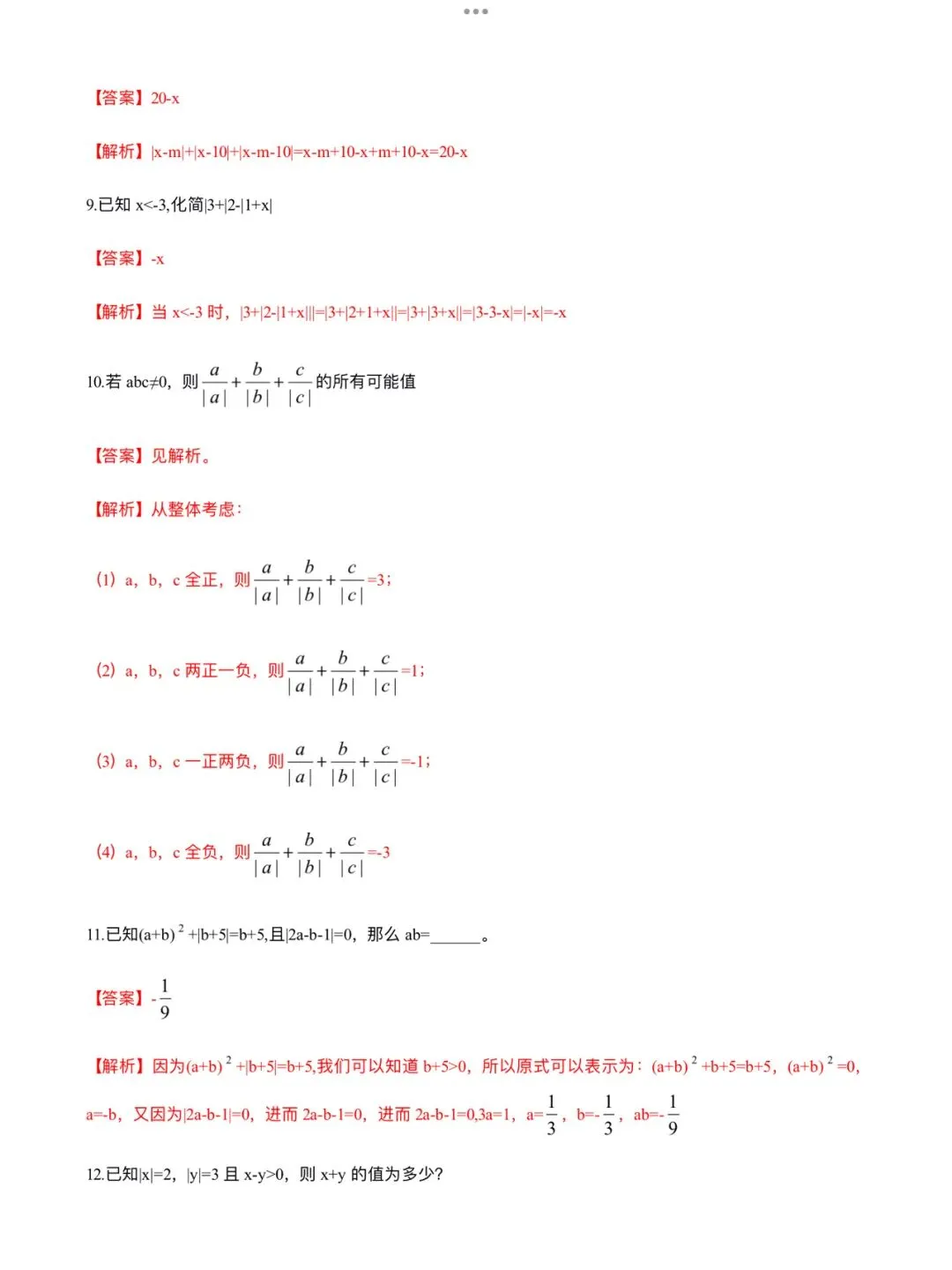 「中考数学」复习讲义+练习55专题—07 绝对值-第6张图片-四季读书网