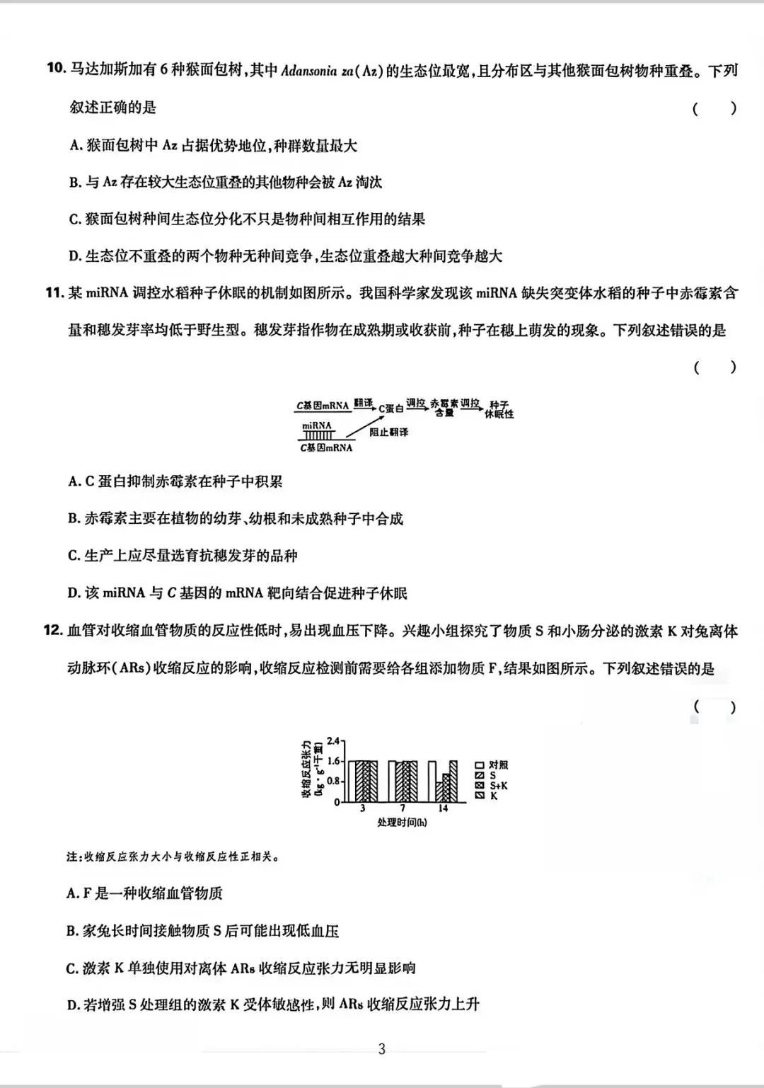 湖南省2026生物高考真题-第3张图片-四季读书网