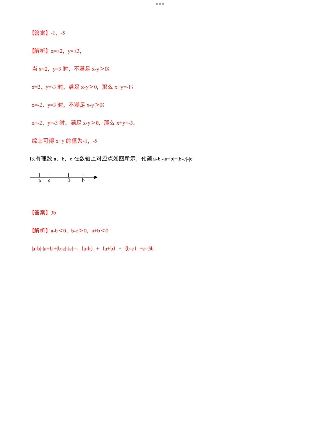 「中考数学」复习讲义+练习55专题—07 绝对值-第7张图片-四季读书网