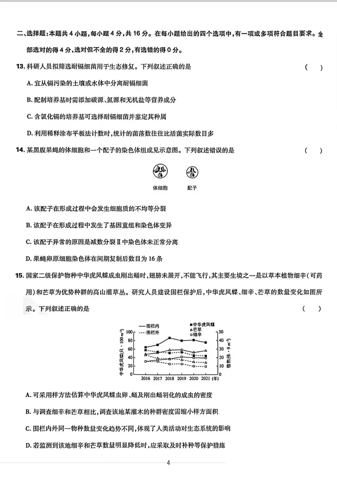 湖南省2026生物高考真题-第4张图片-四季读书网