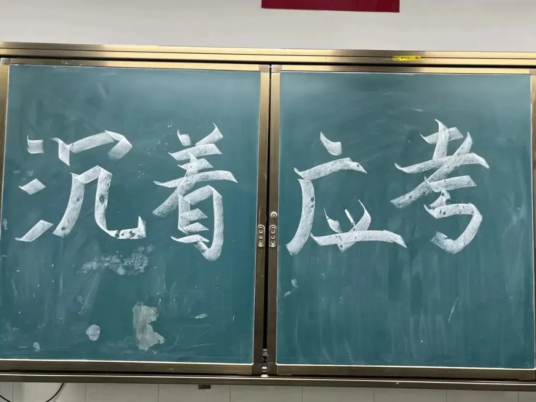 逐梦中考 | 自胜砺锋芒 卓立赴考场 —— 塔影中学卓立少年从容出征2026年-第35张图片-四季读书网