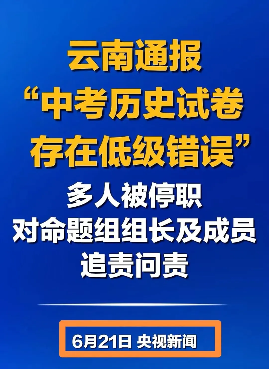 爱迪生当了“冤大头”!云南中考历史试卷错误怎么会如此离谱?-第3张图片-四季读书网