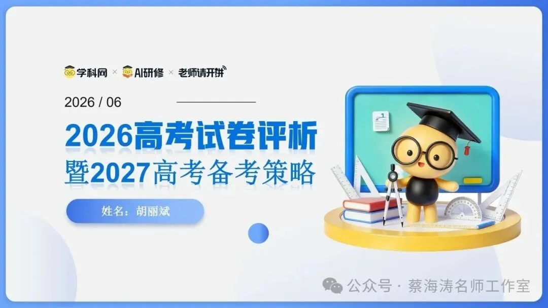 2026 高考数学:全国Ⅰ卷Ⅱ卷试卷评析!2027 备考策略-第14张图片-四季读书网