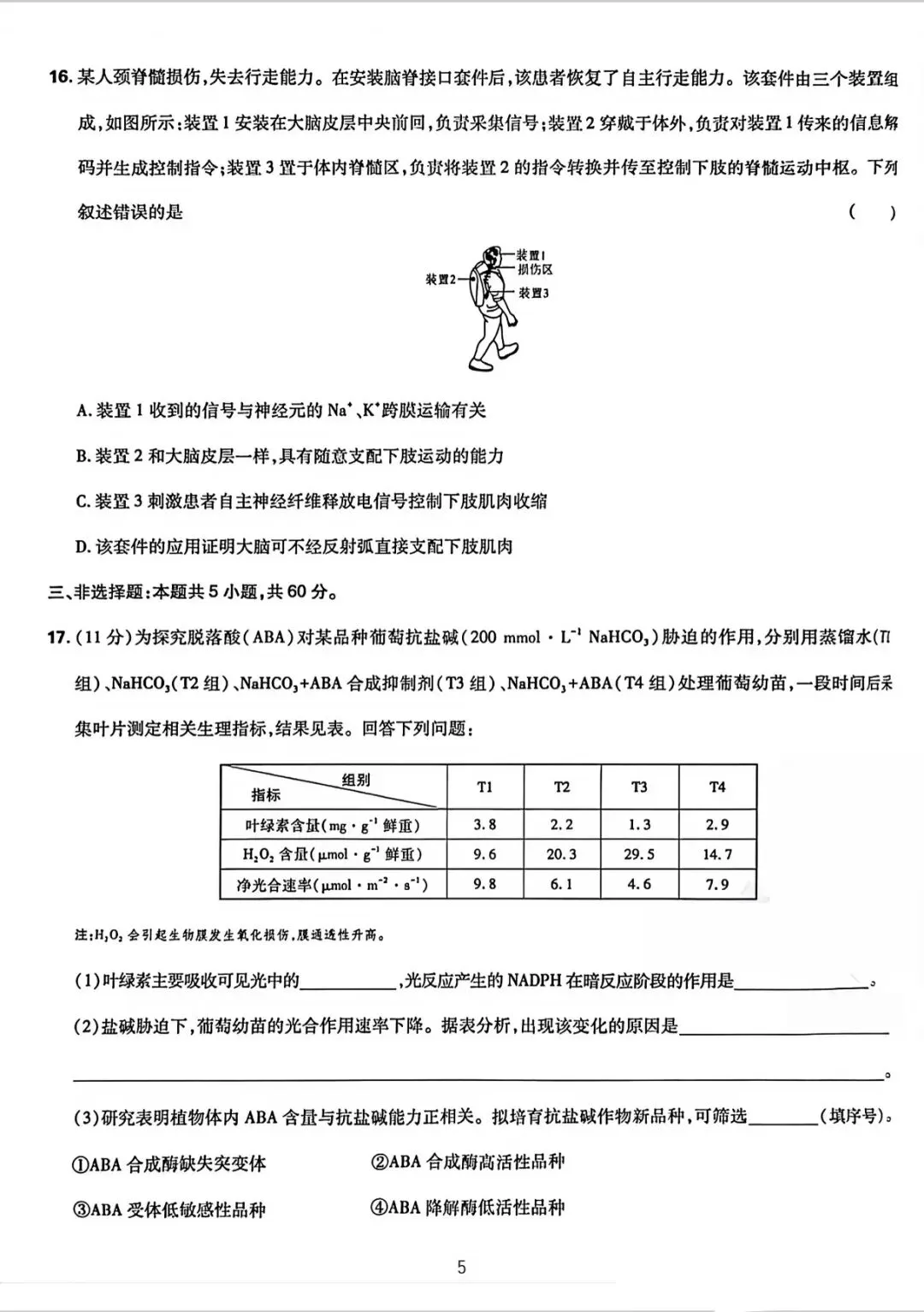 湖南省2026生物高考真题-第5张图片-四季读书网