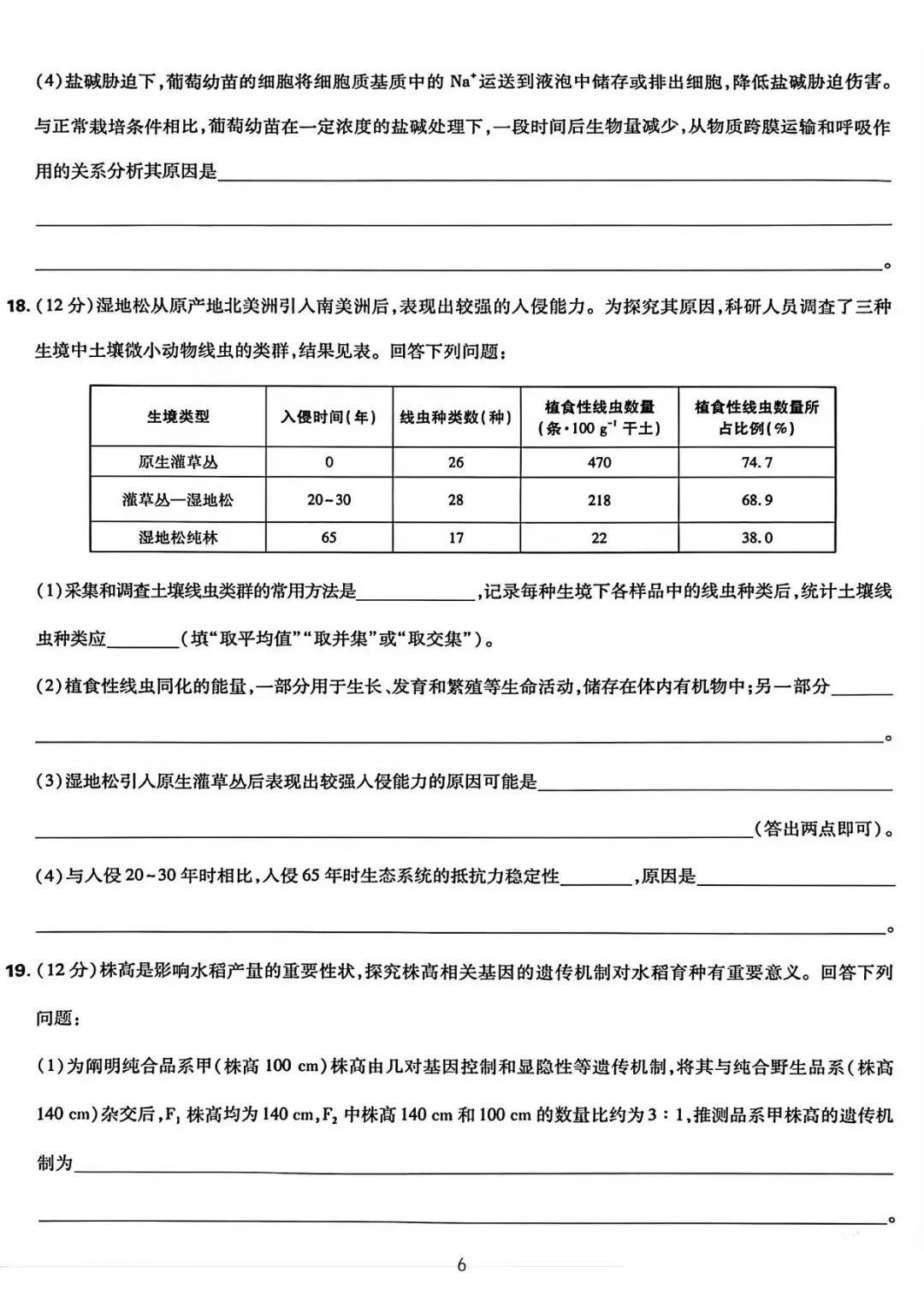 湖南省2026生物高考真题-第6张图片-四季读书网