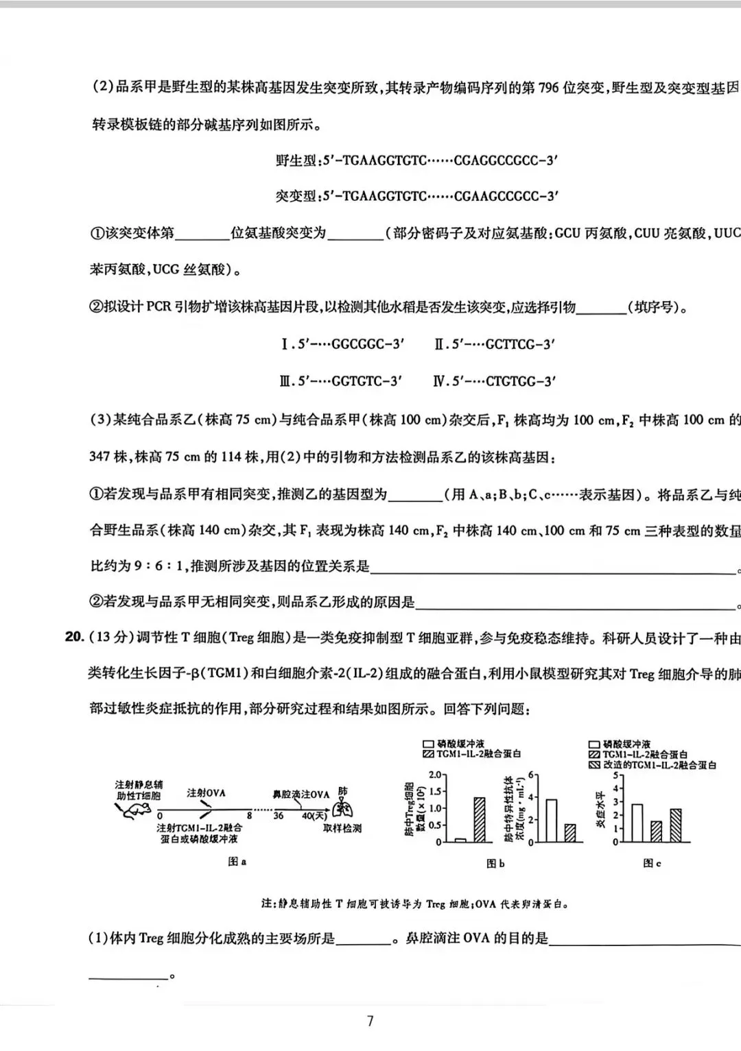湖南省2026生物高考真题-第7张图片-四季读书网