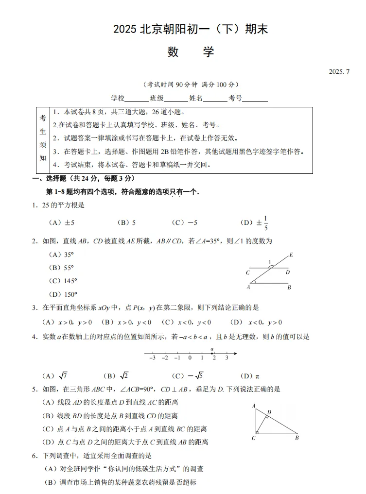 2025北京朝阳初一(下)期末数学试卷-第1张图片-四季读书网 2025北京朝阳初一(下)期末数学试卷-第1张图片-四季读书网