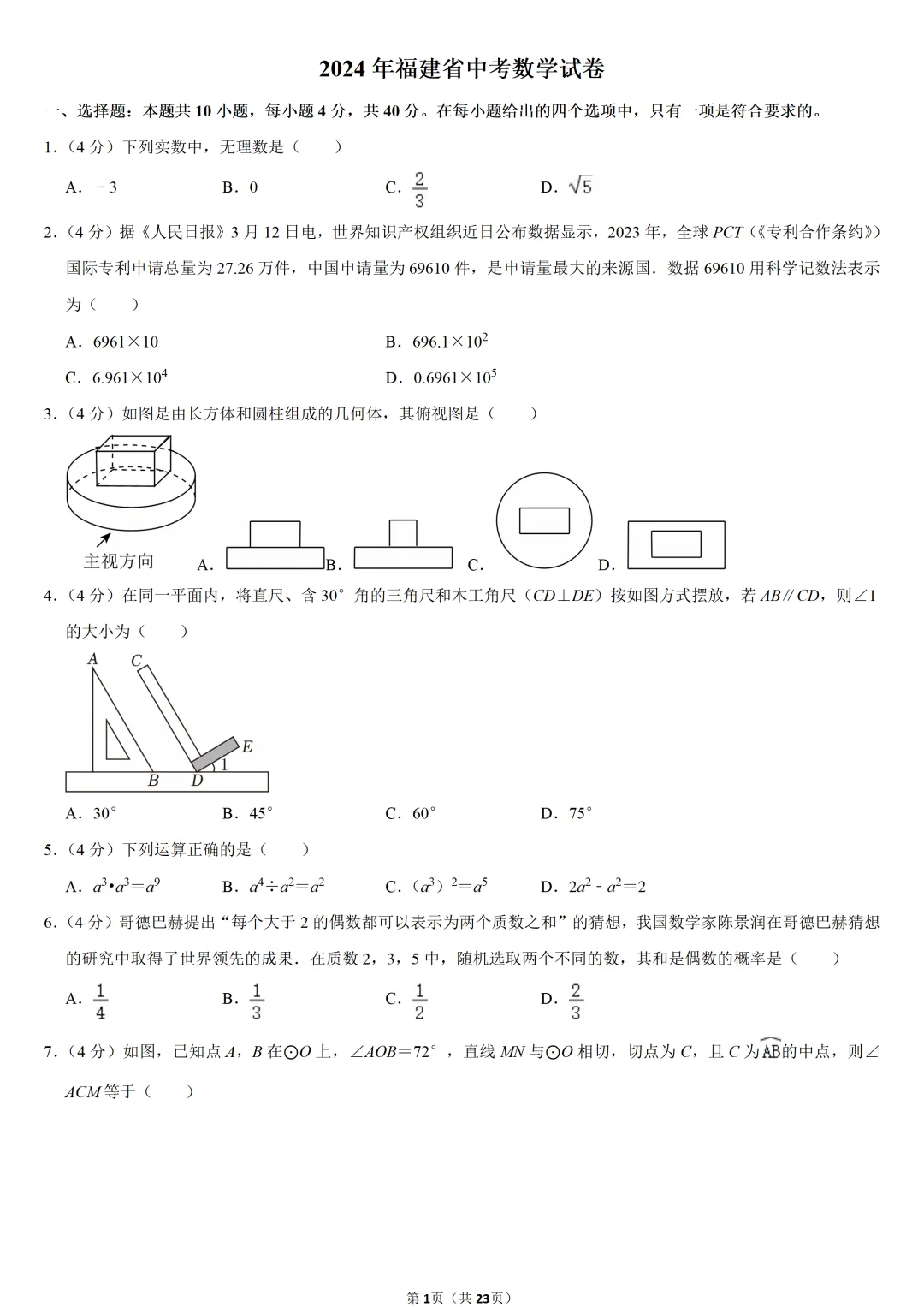 2024年福建省中考数学试卷-第1张图片-四季读书网