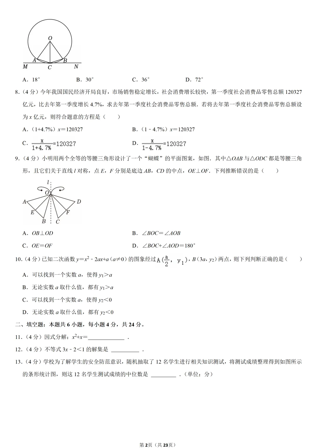 2024年福建省中考数学试卷-第2张图片-四季读书网