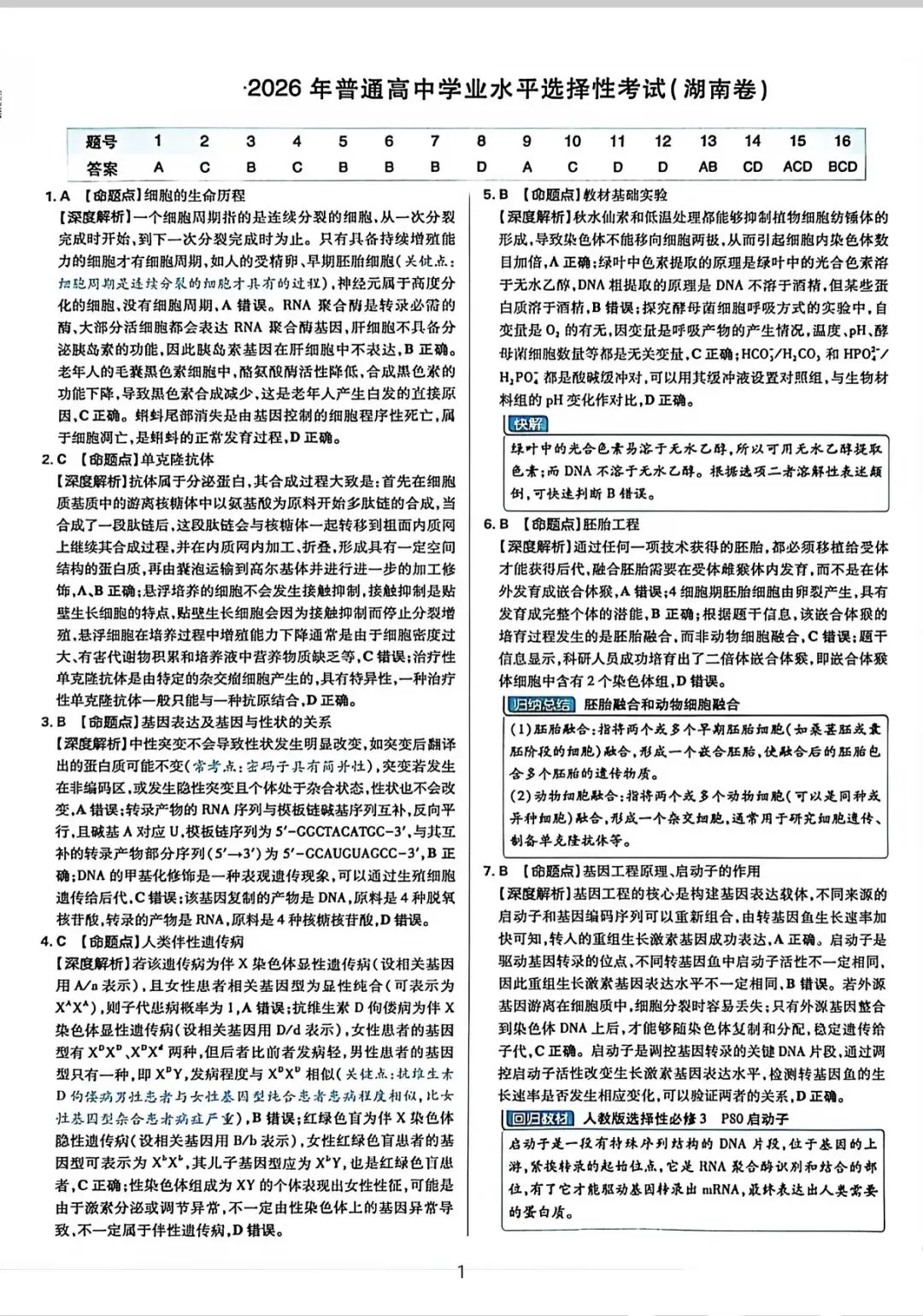 湖南省2026生物高考真题-第9张图片-四季读书网