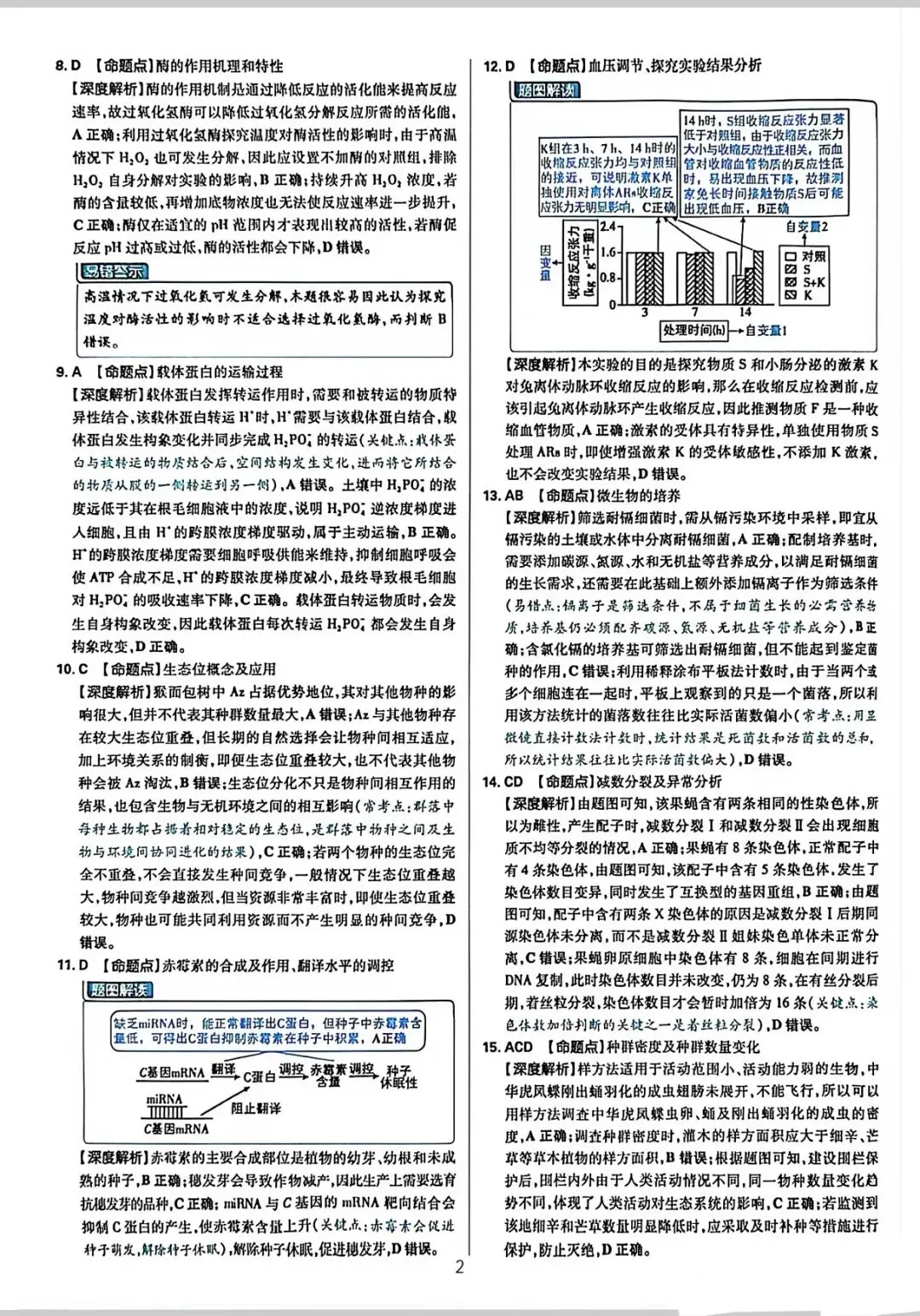 湖南省2026生物高考真题-第10张图片-四季读书网