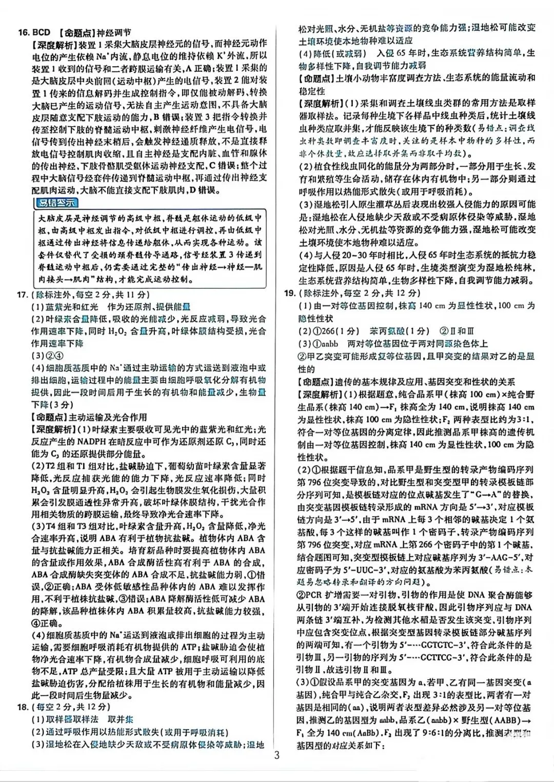 湖南省2026生物高考真题-第11张图片-四季读书网