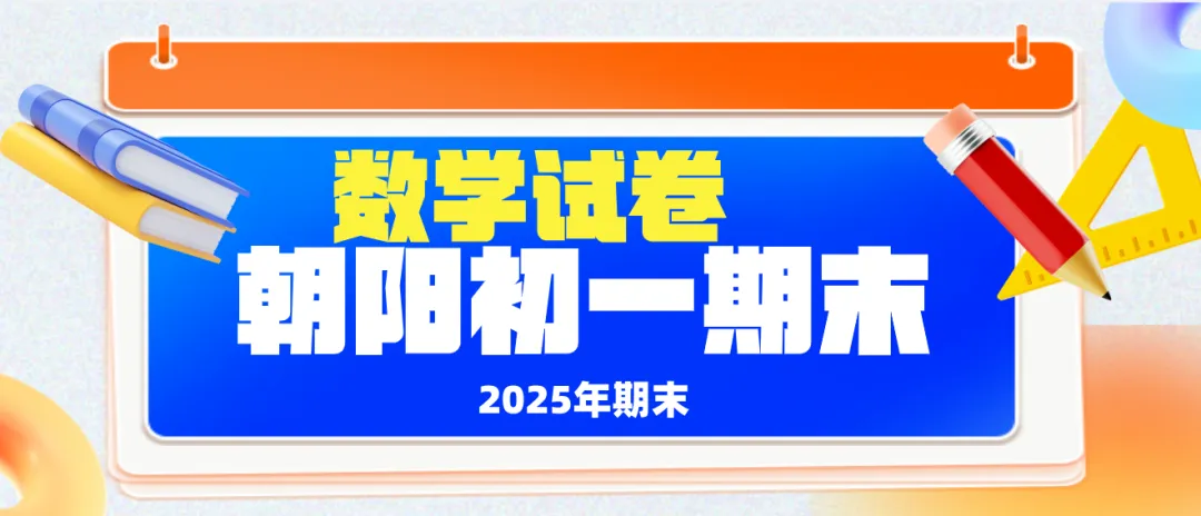 2025北京朝阳初一(下)期末数学试卷-第9张图片-四季读书网 2025北京朝阳初一(下)期末数学试卷-第9张图片-四季读书网