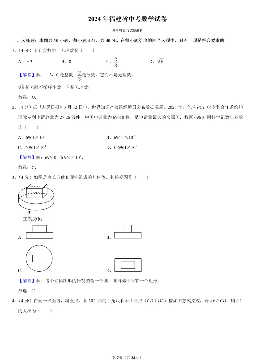 2024年福建省中考数学试卷-第7张图片-四季读书网