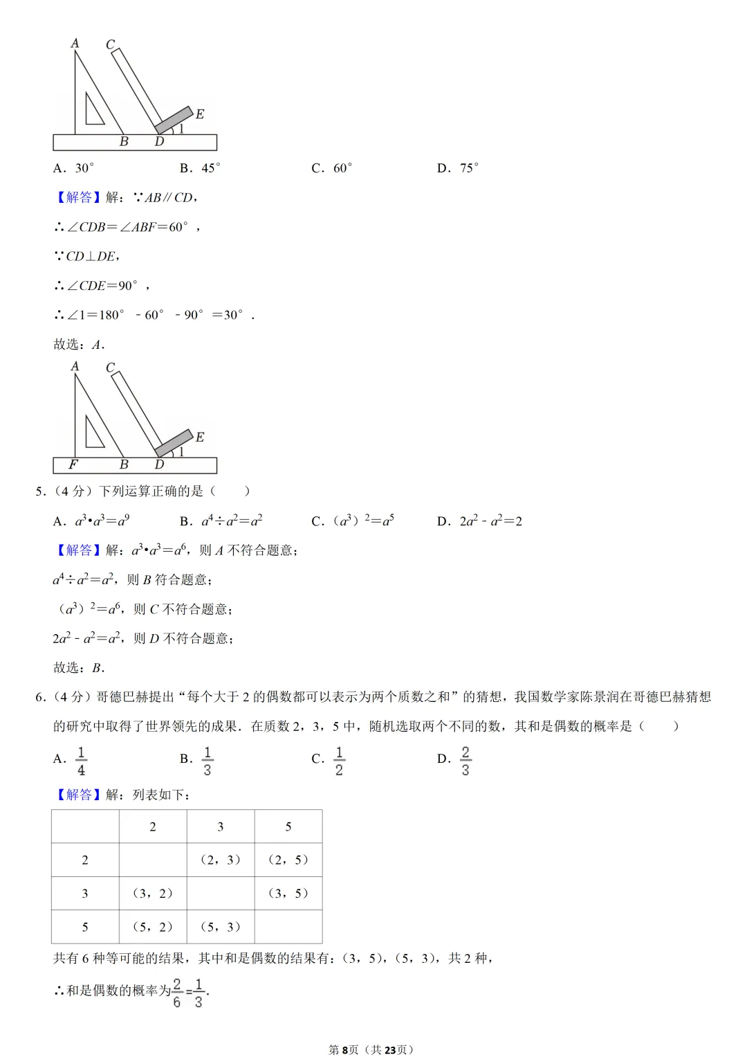 2024年福建省中考数学试卷-第8张图片-四季读书网
