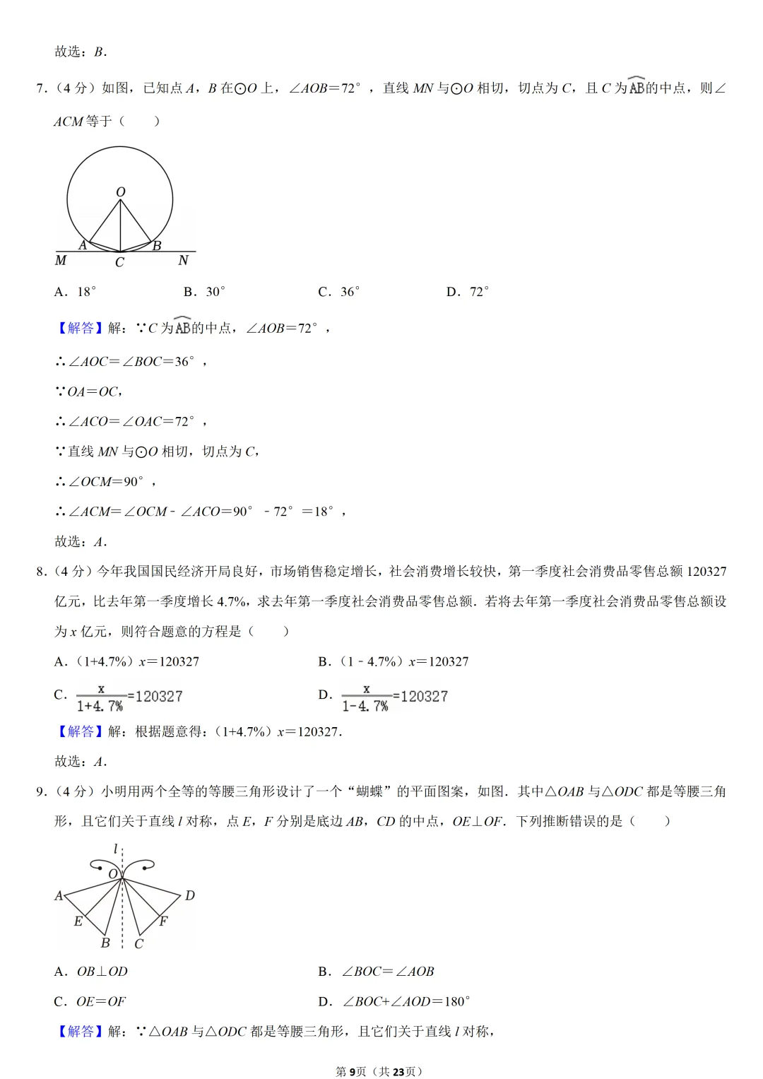 2024年福建省中考数学试卷-第9张图片-四季读书网