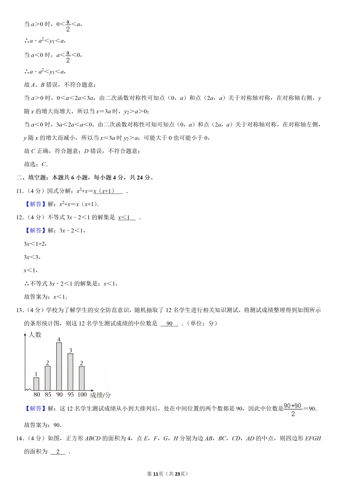 2024年福建省中考数学试卷-第11张图片-四季读书网