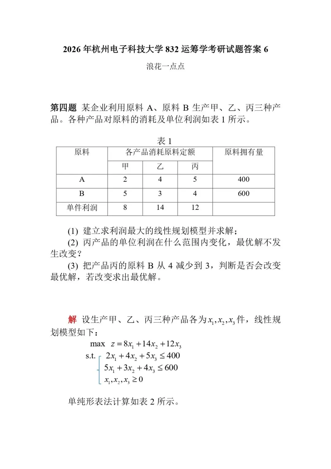 2026年杭州电子科技大学832运筹学考研试题答案6-第1张图片-四季读书网