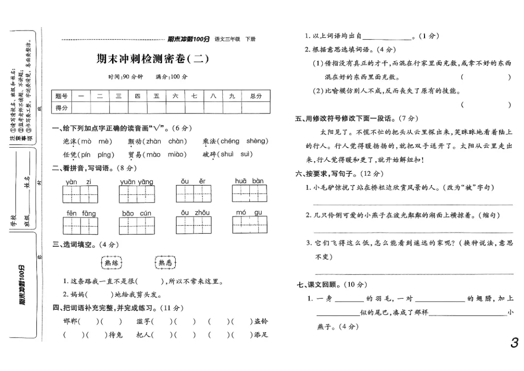 26春三年级下册《期末检测卷9套+名校真题卷3套+冲刺押题卷2套》高清完整电子版-第4张图片-四季读书网