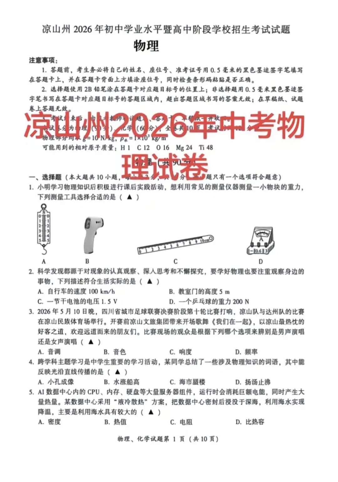 凉山州26年中考物理试卷及答案-第2张图片-四季读书网