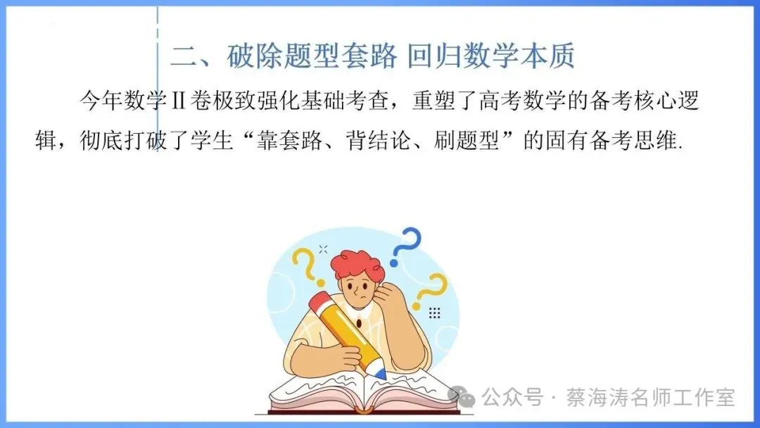 2026 高考数学:全国Ⅰ卷Ⅱ卷试卷评析!2027 备考策略-第67张图片-四季读书网